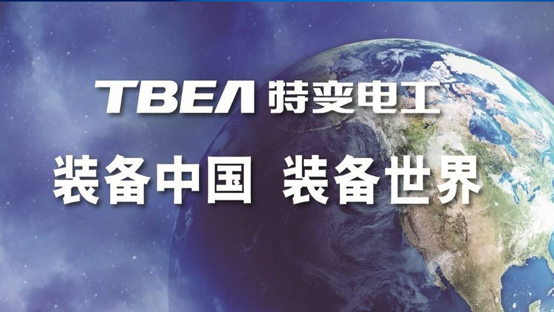 特变电工电线电缆代理 特变电工电线电缆代理